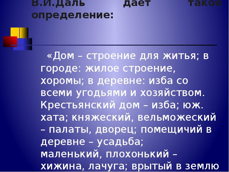 Домашнее определение. Дом это определение. Дом определение слова. Что такое дом в литературе определение. Дом определение Обществознание.