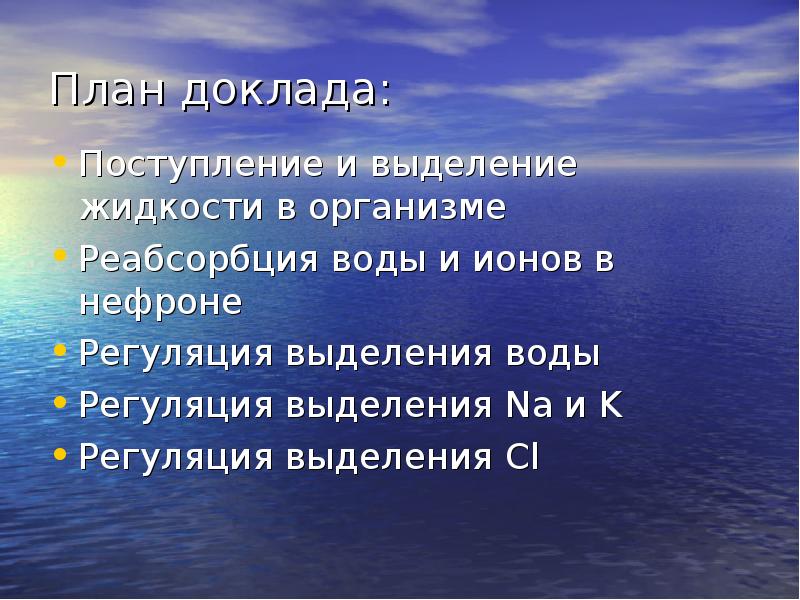 План доклада. Поступление и выделение жидкости в организме. Регуляция воды в организме. Регуляция водного баланса в организме.