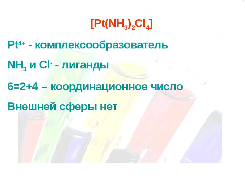 Pt nh3. [Pt(nh3)4cl2]cl2. [Pt(nh3)2cl4]. [Pt(nh3)4cl2] координационное число. Pt nh3 cl2.