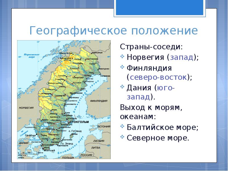 Страны соседи юг. С кем граничит Швеция на карте. География Финляндия географическое положение. Географическое положение соседи Швеции. Географическое положение королевства Швеции.