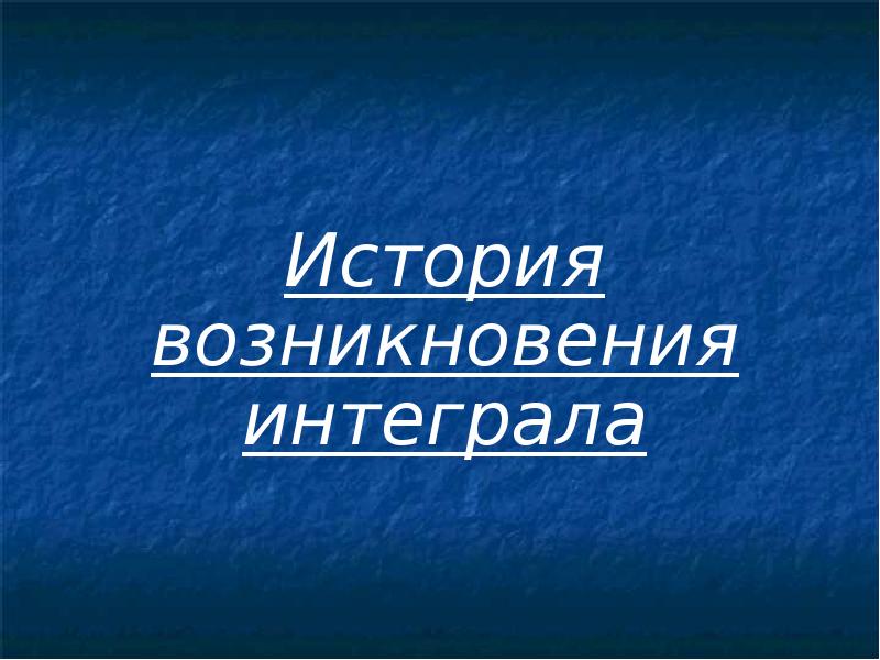 История возникновения интеграла презентация