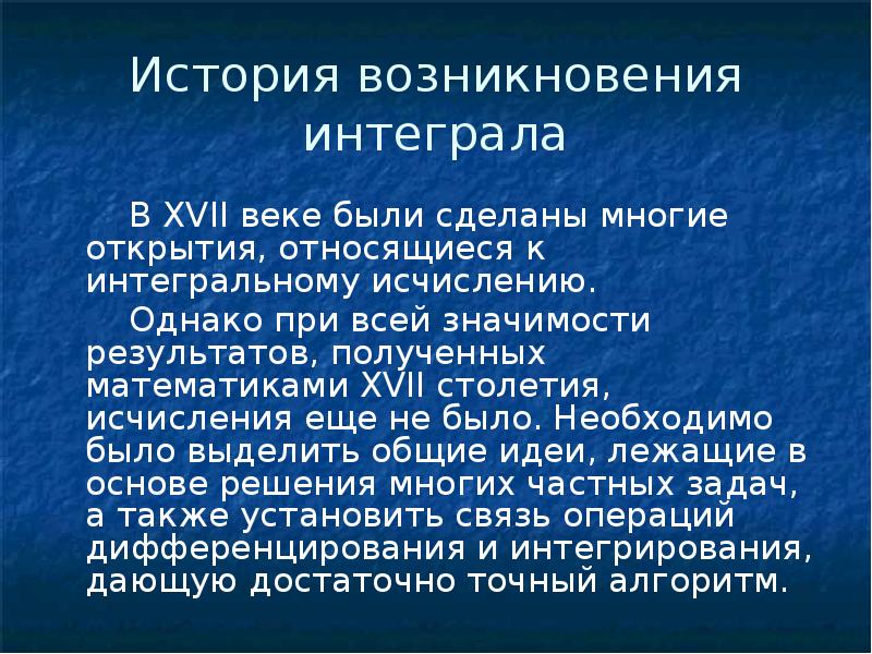 История возникновения интеграла презентация