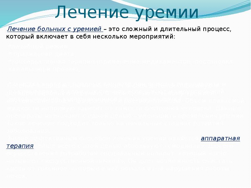 Лечение уремии
Лечение больных с уремией – это Лечение уремии
Лечение больных с уремией – это