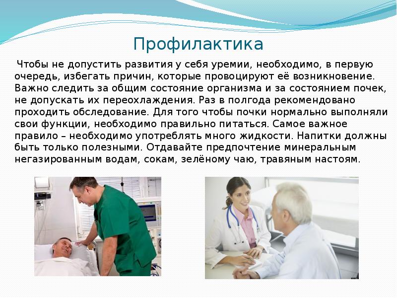 Профилактика
Чтобы не допустить развития у себя уремии, необходимо, Профилактика
Чтобы не допустить развития у себя уремии, необходимо,