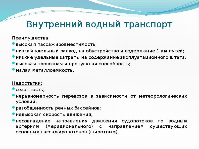 Внутренний транспорт. Внутренний Водный транспорт плюсы и минусы. Недостатки водного транспорта. Недостатки внутреннего водного транспорта. Преимущества внутреннего водного транспорта.