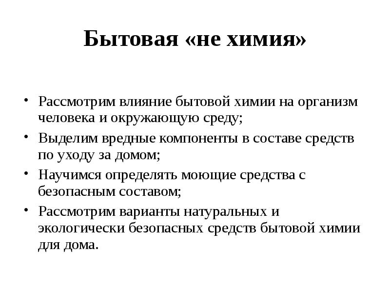 Влияние бытовой химии на здоровье человека проект