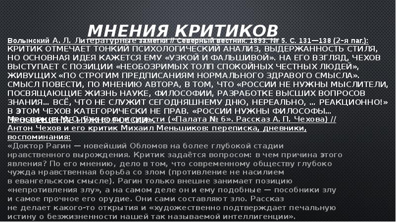 Мнения критиков
Волынский А. Л. Литературные заметки // Северный вестник. 1893. № 5. С. 131—138 (2-я паг.): Мнения критиков
Волынский А. Л. Литературные заметки // Северный вестник. 1893. № 5. С. 131—138 (2-я паг.):
