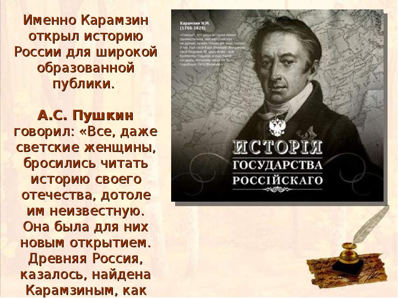 Раскрыть историю. Карамзин жизнь и творчество 9 класс. Н М Карамзина характер. Карамзин презентация о творчестве. Особенности творчества Карамзина.