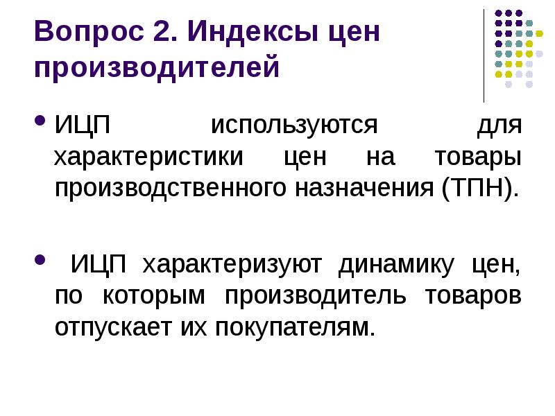 Динамика характеризует. Индекс цен производителей. Индекс цен товаров производственного назначения. Индекс 2.