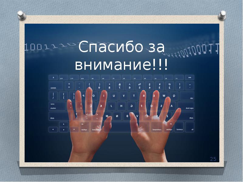 Спасибо за внимание для презентации по информатике