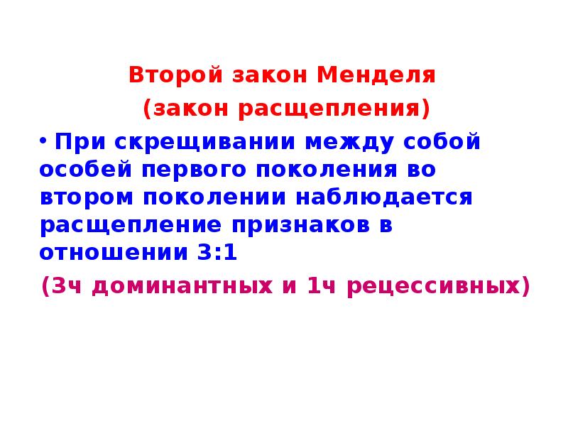 Второй закон Менделя. О расщеплении признака в отношении 3:1 говорится в.