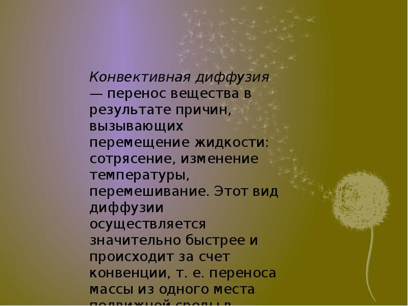 Перенос вещества происходит при. Конвективная диффузия перенос вещества. Конвективная диффузия это процесс переноса вещества. Виды диффузии конвективная. Конвективная диффузия презентация.