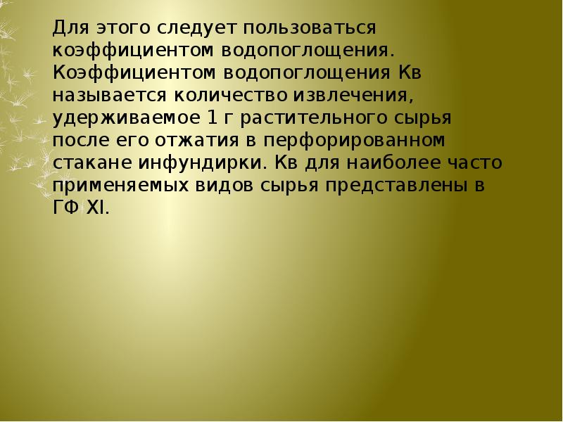 Для этого следует использовать. Факторы влияющие на процесс извлечения настои и отвары.