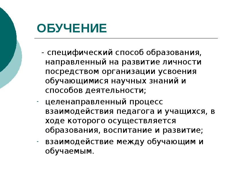 Целенаправленный организованный процесс. Развитие знаний и способов деятельности.. Обучение специфический способ образования процесс. Процесс развития обучающегося как личности. Образование как средство формирования личности.