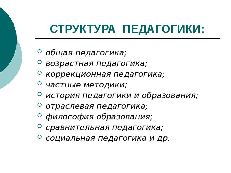 Структура педагогической науки схема