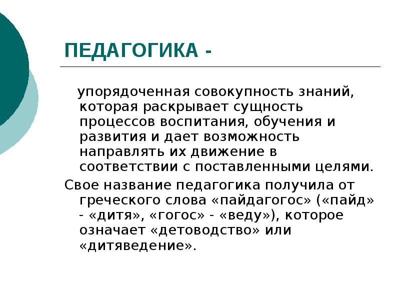 Совокупность знаний. Педагогика упорядоченная совокупность. Педагогика в системе наук о человеке. Совокупность систематизированных данных и знаний это. Пайдагогос.