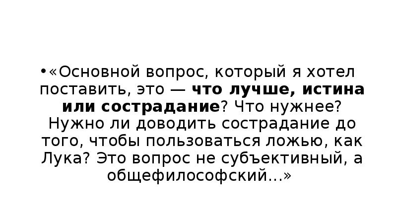 На дне основное. Истина и сострадание в пьесе Горького на дне. Что лучше истина или сострадание. Что лучше истина или сострадание кратко. Что лучше истина или сострадание что нужнее.