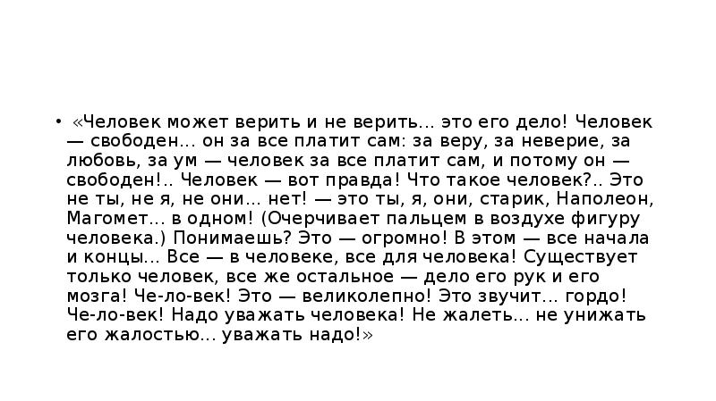 Человек это звучит гордо. Человек может верить и не верить это его дело. Отрывок человек может верить и не верить. Человек может верить и не верить монолог. Человек может верить и не верить это его дело отрывок.