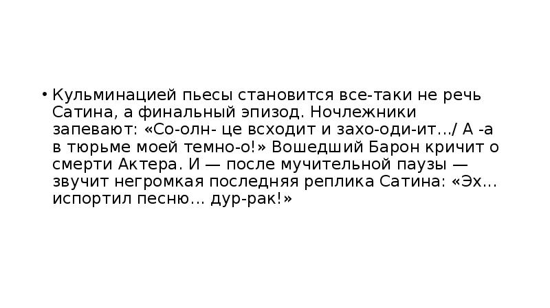 Кульминацией стало. Кульминация в пьесе на дне Горького. Кульминация пьесы на дне. Развязка пьесы на дне. Кульминация в произведении на дне.