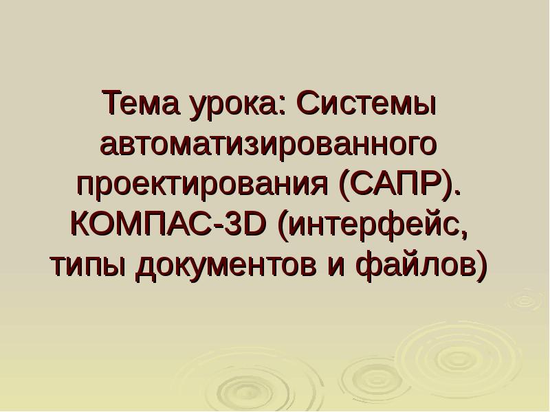 Реферат: Система Автоматизированного Проектирования САПР