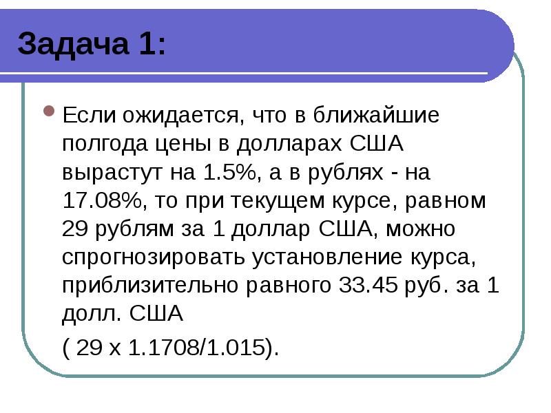 29 равен. Задачи на валютный курс. Задачи с курсом валют. Определение валютного курса задачи. Задачи с курсами валют.