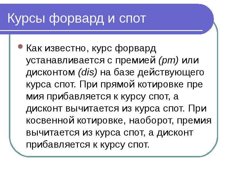 Спотовые курсы. Спот курс. Валютный спот- курс. Спот и форвард отличия. Операции спот и форвард.