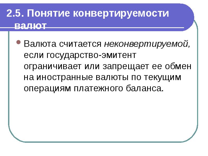 Конвертируемость валюты валютный курс презентация