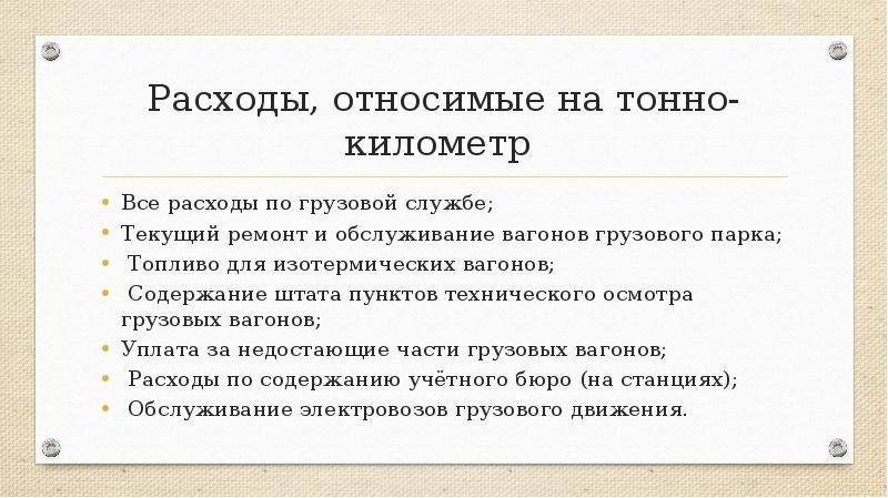 Служба протекает. Тонно километр как пишется. Тонно-километр это. Понятие тонно километры. Тонно-километровый.