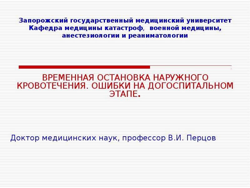 Мероприятия по временной остановке наружного кровотечения