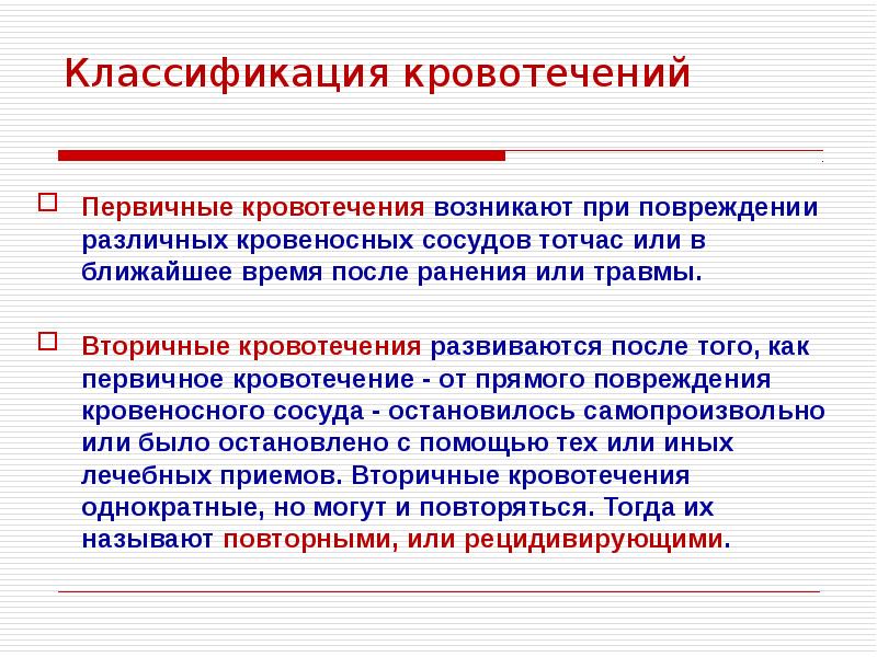 Раннее кровотечение. Первичное кровотечение. Вторичное кровотечение. Причины первичного кровотечения. Первичное кровотечение возникает.