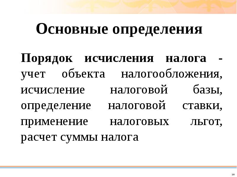 Порядок исчисления и уплаты налога определение. Порядок исчисления налога. порядок исчисления налога это определение. порядок это определение.