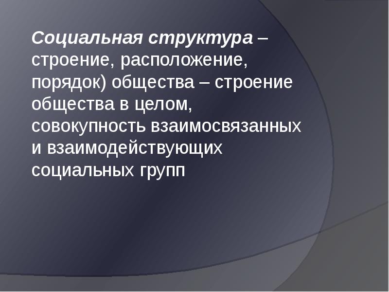 Как называется совокупность взаимосвязанных социальных проектов