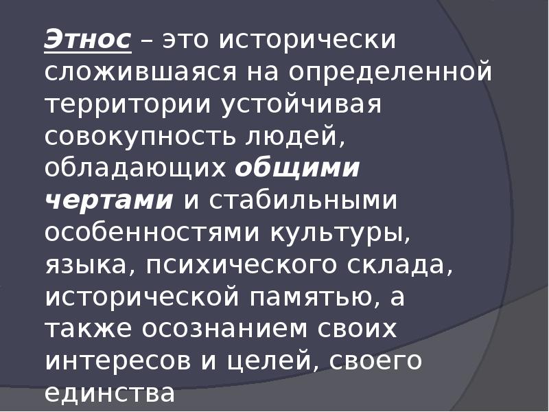 Исторически сложившаяся на определенной территории. Этнос исторически сложившаяся на определенной территории. Этнос исторически сложившаяся устойчивая совокупность людей. Исторически сложившаяся на определенной территории устойчивая людей. Этническое происхождение.