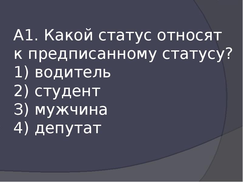 Статус 1 1 4. Какой статус относится к предписанному. Какой статус относят к предписанному статусу водитель. Какой статус у студента. Какой статус.