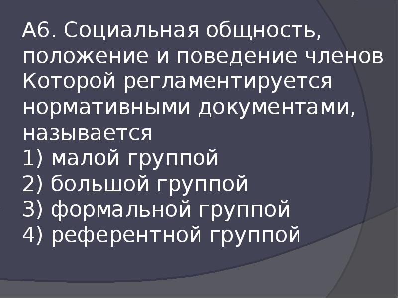 Поведение члена. Социальная общность положение и поведение членоакоторой. Общность в поведении это. Поведение членов коллектива. Члены этой социальной общности обладают правами.