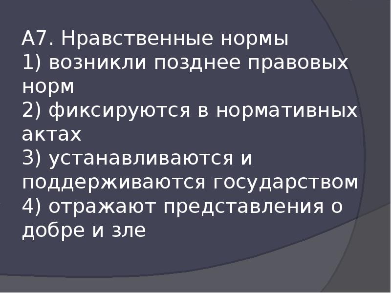 Нравственный показатель. Нравственные нормы устанавливаются и поддерживаются государством. Нравственные нормы возникли позднее правовых норм. Нравственные нормы возникли позже правовых норм. Моральные нормы устанавливаются государством.