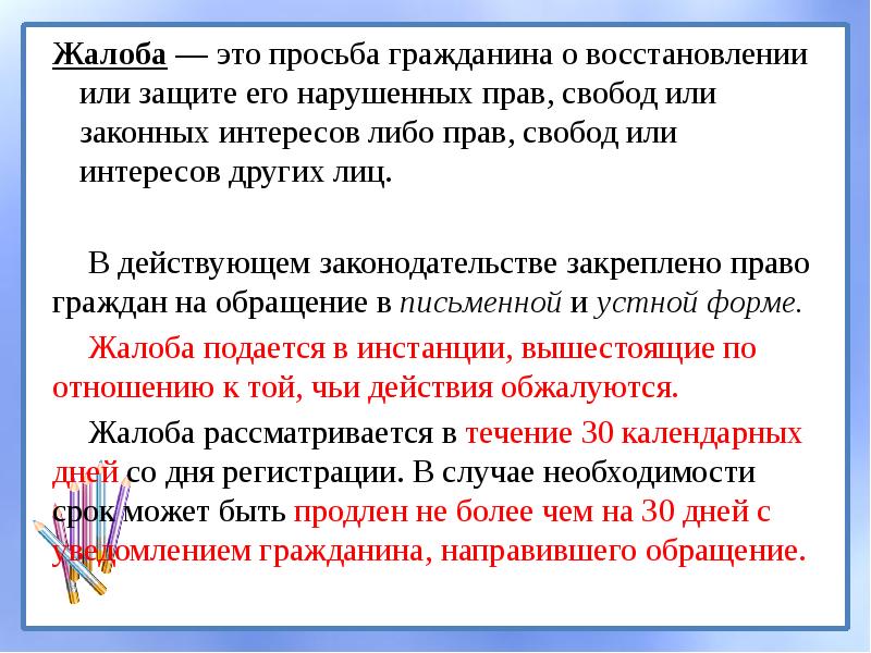 Просьба гражданина. Жалоба. Жлоб. Жалоба на определение. Термины жалобы.