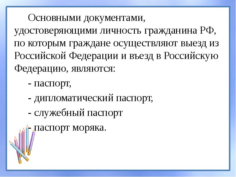 Документы удостоверяющие личность гражданина. Не признается документом удостоверяющим личность при выезде из РФ. Документ удостоверяющий личность для презентации. Основными документами гражданина РФ является. Документы осуществляющие личность.