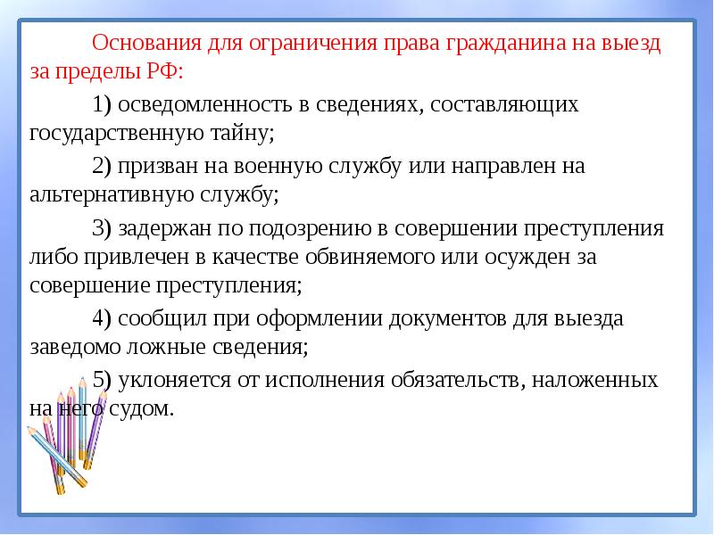 Есть ли ограничения. Запреты гражданина РФ. Основания ограничения административно-правового статуса граждан. Основания для ограничения прав граждан. Осведомленность в сведениях составляющих государственную тайну.