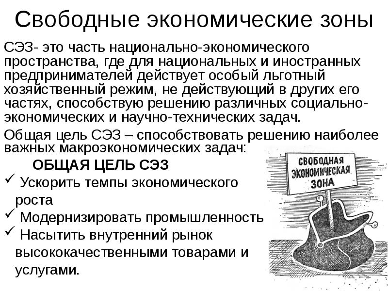 Свободные экономические зоны картинки