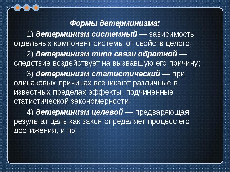 Отдельный зависеть. Формы детерминизма. Формы детерминизма в философии. Формы детерминизма в психологии. Целевой детерминизм в психологии.