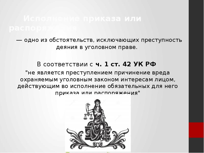 В отношении исполнения приказа. Исполнение приказа или распоряжения. Приказ об исполнении распоряжения. Приказ УК РФ. Исполнение приказа распоряжения УК РФ.