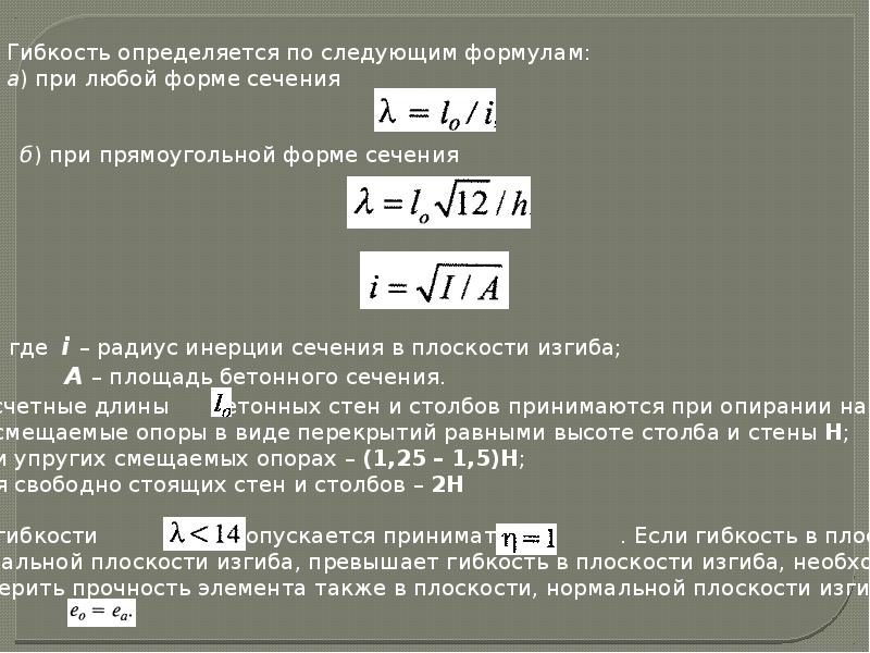 Как рассчитать гибкость. Формула гибкости стального стержня. Как рассчитать гибкость. Гибкость стержня единицы измерения. Коэффициент продольно сжатого элемента.