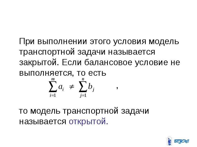 Задача называется. Модель закрытой транспортной задачи. Открытая модель транспортной задачи. Можельтранспортной задачи. Открытая и закрытая транспортная задача.