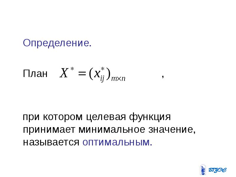 Оптимальным называется. Оптимальное значение целевой функции называется. Минимальное значение целевой функции. Целевая функция оценки. Определение целевой функции.