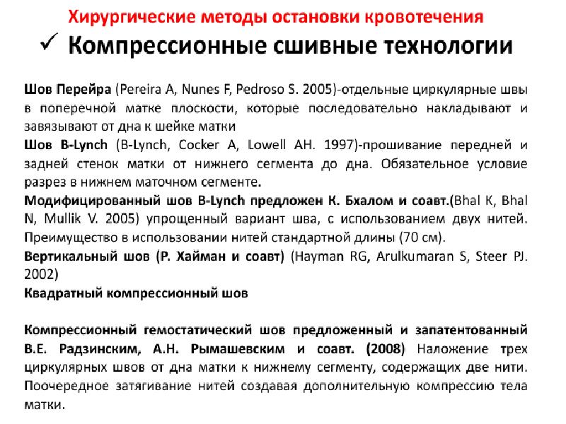 Наложение шва на матку. Компрессионные швы на матку. Гемостатические швы на матку. Гемостатический компрессионный шов на матку. Компрессионные швы по b-Lynch.