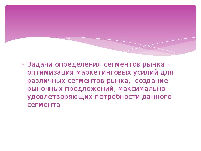 Сегмент задачи. Задачи сегментирования рынка. Дайте определение сегмент.