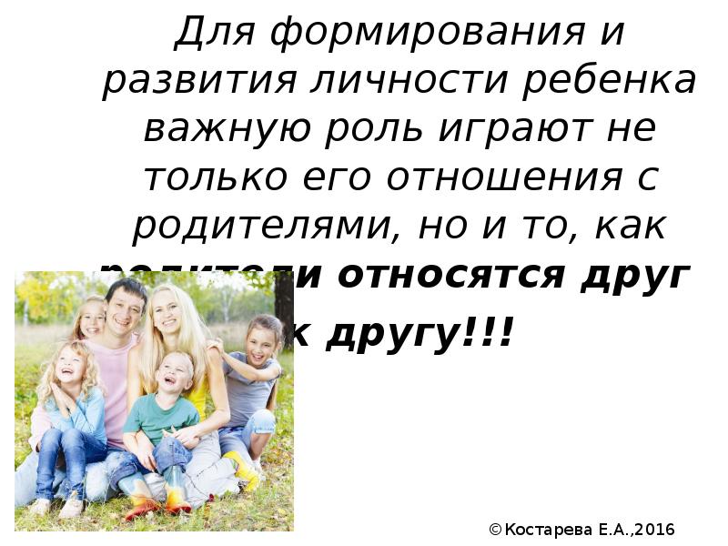 Что ты можешь сказать о семье королевых. Родительская любовь в формировании личности. Родители и дети относятся друг к другу. Дети не принадлежат родителям. Что можно сказать о семье Королевых.