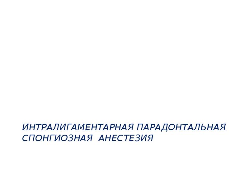 Методы обезболивания при лечении зубов презентации