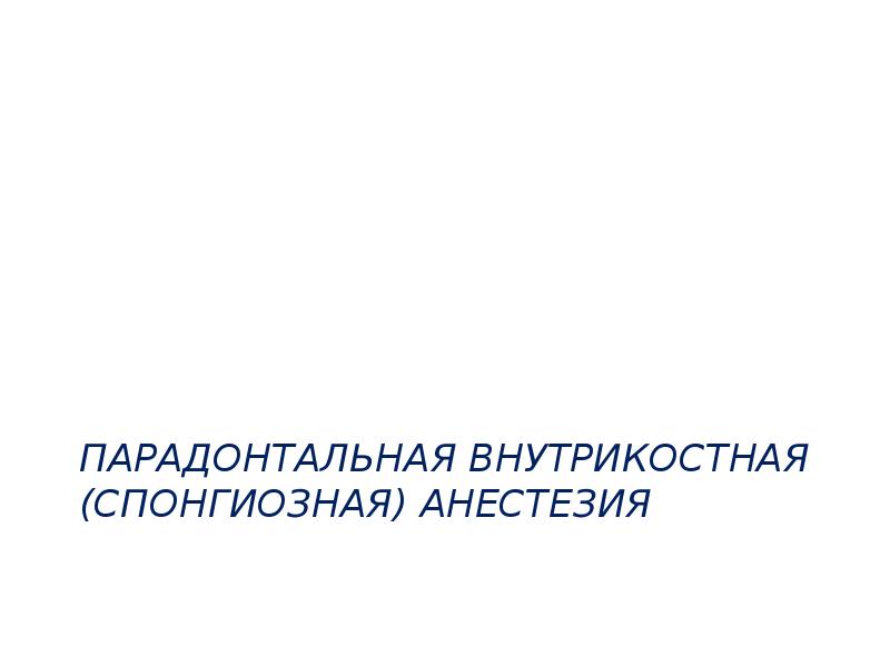 Методы обезболивания при лечении зубов презентации